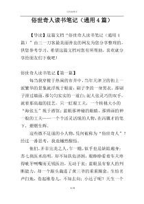 俗世奇人读书笔记（通用4篇）