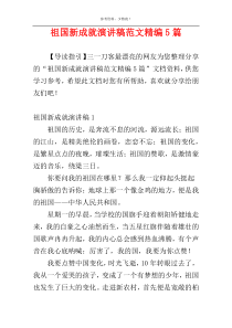 祖国新成就演讲稿范文精编5篇