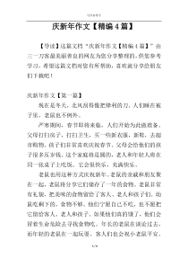 庆新年作文【精编4篇】