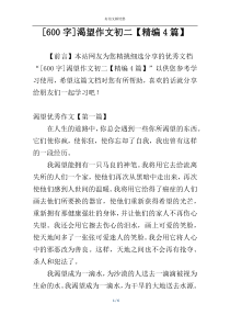 [600字]渴望作文初二【精编4篇】