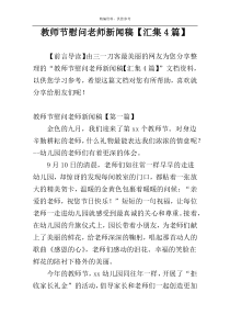 教师节慰问老师新闻稿【汇集4篇】