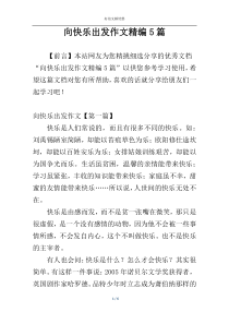 向快乐出发作文精编5篇