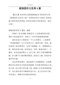 植物园作文优秀4篇