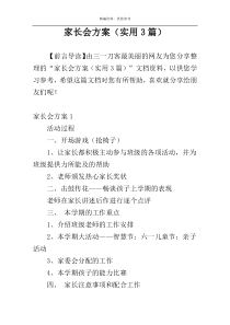 家长会方案（实用3篇）
