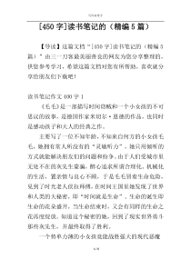 [450字]读书笔记的（精编5篇）