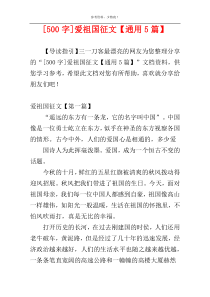 [500字]爱祖国征文【通用5篇】