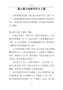 猎人海力布续写作文5篇