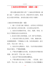 工地宿舍管理制度（最新4篇）