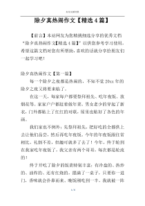 除夕真热闹作文【精选4篇】