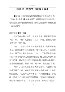 [500字]甜作文【精编4篇】