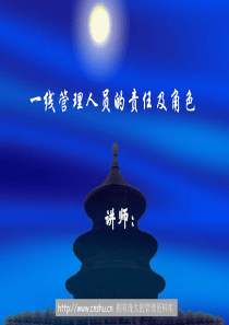 一线管理人员的责任及角色