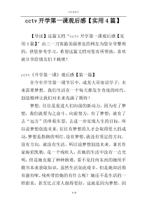 cctv开学第一课观后感【实用4篇】