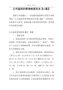 公司值班的管理制度范本【4篇】