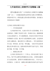 七年级英语上册教学计划精编4篇