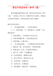 新店开张宣传语（参考3篇）