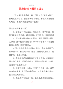 国庆祝词（通用5篇）