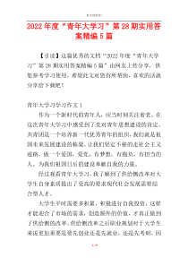 2022年度“青年大学习”第28期实用答案精编5篇