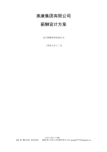 奥康集团有限公司薪酬设计方案-军临天下