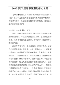 [600字]欢度春节假期的作文4篇