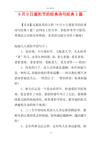9月9日重阳节的经典诗句经典3篇