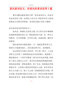 家风家训征文：好家风好家训实用5篇