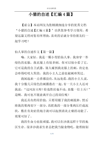 小猫的自述【汇编4篇】