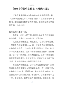 [500字]说明文作文（精选4篇）