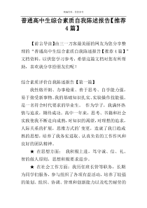 普通高中生综合素质自我陈述报告【推荐4篇】