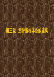 三、《人员素质测评》测评指标体系的建构