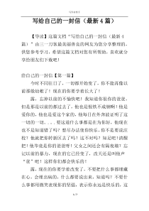 写给自己的一封信（最新4篇）
