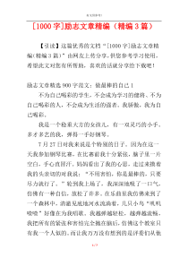 [1000字]励志文章精编（精编3篇）