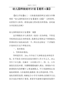 幼儿园师徒结对计划【通用4篇】