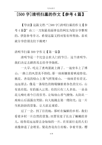 [500字]清明扫墓的作文【参考4篇】