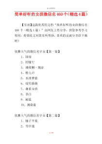 简单好听的女孩微信名460个（精选4篇）