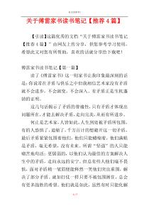 关于傅雷家书读书笔记【推荐4篇】