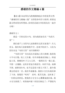 感谢的作文精编4篇