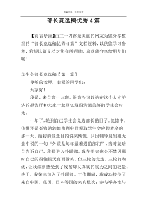 部长竞选稿优秀4篇