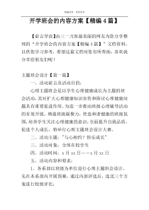 开学班会的内容方案【精编4篇】