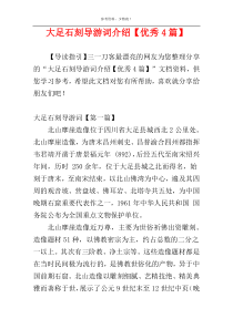 大足石刻导游词介绍【优秀4篇】