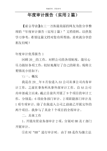 年度审计报告（实用2篇）