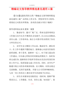 精编论文指导教师推选意见通用4篇