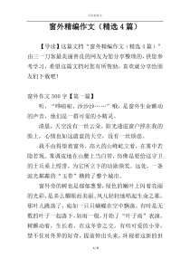 窗外精编作文（精选4篇）