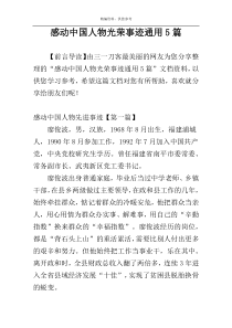 感动中国人物光荣事迹通用5篇