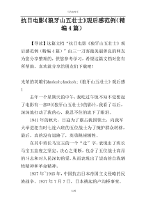 抗日电影《狼牙山五壮士》观后感范例（精编4篇）