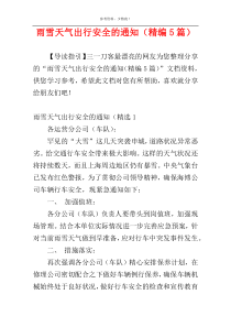 雨雪天气出行安全的通知（精编5篇）