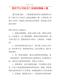 国庆节公司给员工祝福语精编4篇