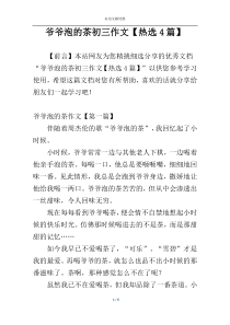 爷爷泡的茶初三作文【热选4篇】