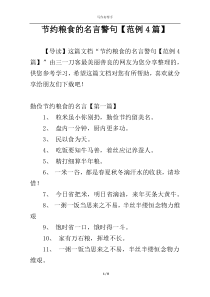 节约粮食的名言警句【范例4篇】