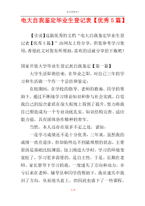 电大自我鉴定毕业生登记表【优秀5篇】