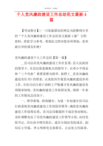 个人党风廉政建设工作总结范文最新4篇